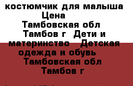 костюмчик для малыша › Цена ­ 200 - Тамбовская обл., Тамбов г. Дети и материнство » Детская одежда и обувь   . Тамбовская обл.,Тамбов г.